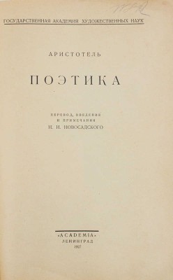 Аристотель. Поэтика / Пер., введ. и примеч. Н.И. Новосадского. Л.: Academia, 1927.